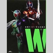 仮面ライダーW公式読本"W"（GLIDE MEDEIA MOOK 79） [ムックその他]