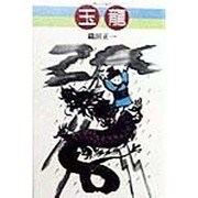 玉龍 [単行本]