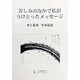 苦しみのなかで私がうけとったメッセージ―書と篆刻 [単行本]