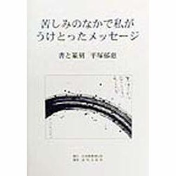 苦しみのなかで私がうけとったメッセージ―書と篆刻 [単行本]