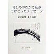 苦しみのなかで私がうけとったメッセージ―書と篆刻 [単行本]