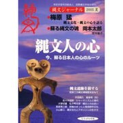 縄文ジャーナル 2005夏 [単行本]