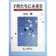 子供たちに未来を―21世紀に向けて生きる子供たちのために [単行本]