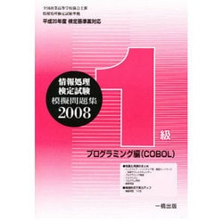 全商情報処理検定試験模擬問題集1級 プログラミング編 200 [全集叢書]