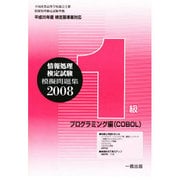 全商情報処理検定試験模擬問題集1級 プログラミング編 200 [全集叢書]