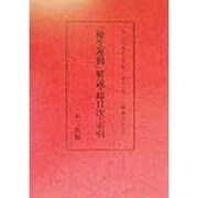 『優生運動』解説・総目次・索引