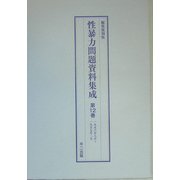 性暴力問題資料集成〈第12巻～第15巻〉 編集復刻版