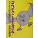 コウチャンしあわせにね!―コウモリ飼育観察日記 付・家族の観察日記 新装版 [単行本]