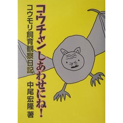コウチャンしあわせにね!―コウモリ飼育観察日記 付・家族の観察日記 新装版 [単行本]