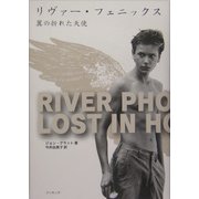リヴァー・フェニックス―翼の折れた天使 復刻版 [単行本]