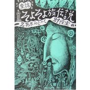 童話・そよそよ族伝説〈2〉あまんじゃく [単行本]