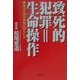 致死的犯罪=生命操作―地球生命の本質とはなにか [単行本]