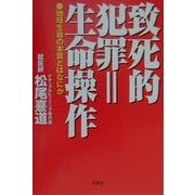 致死的犯罪=生命操作―地球生命の本質とはなにか [単行本]