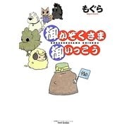 御かぞくさま御いっこう(BAMBOO ESSAY SELECTION) [コミック]