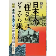 検証 日本人の「住まい」はどこから来たか―韓国・中国・東南アジアの建築見聞録 [単行本]