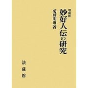 妙好人伝の研究 増補版 [単行本]