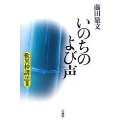 いのちのよび声―歎異抄講話〈3〉 [単行本]