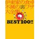 伊東家の食卓 不滅の裏ワザ大全集 BEST 100!! [単行本]