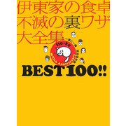 伊東家の食卓 不滅の裏ワザ大全集 BEST 100!! [単行本]