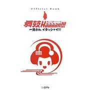 舞妓Haaaan!!!オフィシャル・ブック―一見さん、イラッシャイ!!! [単行本]