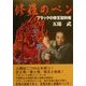 修羅のペン―ブラックの帝王犯科帳 [単行本]