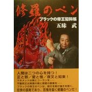 修羅のペン―ブラックの帝王犯科帳 [単行本]