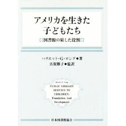 アメリカを生きた子どもたち－図書館の果たした役割