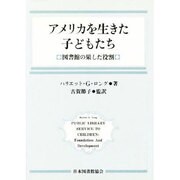 アメリカを生きた子どもたち－図書館の果たした役割