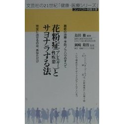 花粉症(アレルギー性疾患)とサヨナラする法(文芸社の21世紀「健康・医療シリーズ」) [単行本]