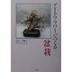 アートフラワーでつくる盆栽 [単行本]