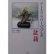 アートフラワーでつくる盆栽 [単行本]