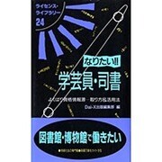 なりたい!!学芸員・司書 第7版－よくばり資格情報源…取り方&活用法（ライセンス・ライブラリー 24） [単行本]
