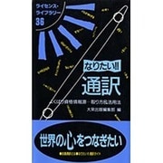 なりたい通訳 第3版－よくばり資格情報源 取り方&活用法（ライセンス・ライブラリー 36） [単行本]