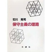保守主義の理路 [単行本]