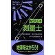 なりたい!!測量士―よくばり資格情報源…取り方&活用法 改訂版 (ライセンス・ライブラリー〈46〉) [単行本]