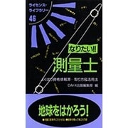 なりたい!!測量士―よくばり資格情報源…取り方&活用法 改訂版 (ライセンス・ライブラリー〈46〉) [単行本]