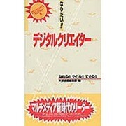 なりたい!!デジタルクリエイター(プロフェッショナル・ライブラリー〈15〉) [単行本]