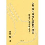 企業家の論理と体制の構図－税制過程に見る組織と動員 [単行本]