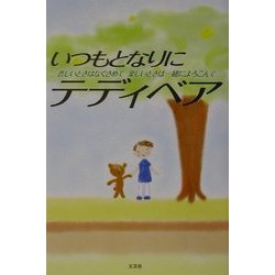 いつもとなりにテディベア―悲しいときはなぐさめて楽しいときは一緒によろこんで [単行本]