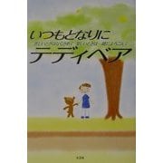 いつもとなりにテディベア―悲しいときはなぐさめて楽しいときは一緒によろこんで [単行本]