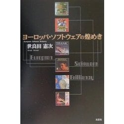 ヨーロッパ・ソフトウェアの煌めき [単行本]