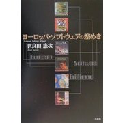 ヨーロッパ・ソフトウェアの煌めき [単行本]