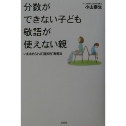 分数ができない子ども 敬語が使えない親―いま求められる"超知性"教育法 [単行本]