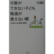 分数ができない子ども 敬語が使えない親―いま求められる"超知性"教育法 [単行本]