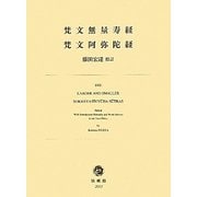 梵文無量寿経・梵文阿弥陀経 [単行本]