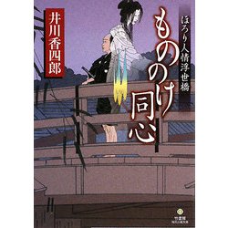 もののけ同心―ほろり人情浮世橋(竹書房時代小説文庫) [文庫]