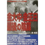 金大中・金正日 最後の陰謀 [単行本]