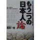 もう一つの日本人論―グローバルビジネスの現場から日本を考える [単行本]