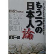 もう一つの日本人論―グローバルビジネスの現場から日本を考える [単行本]