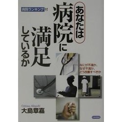 あなたは病院に満足しているか―なにが不満か、なぜ不満か、どう改善すべきか [単行本]